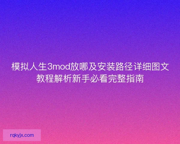 模拟人生3mod放哪及安装路径详细图文教程解析新手必看完整指南