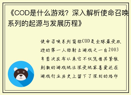 《COD是什么游戏？深入解析使命召唤系列的起源与发展历程》