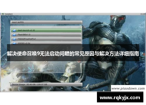 解决使命召唤9无法启动问题的常见原因与解决方法详细指南