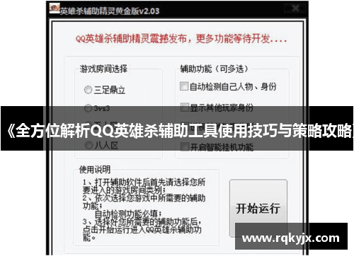 《全方位解析QQ英雄杀辅助工具使用技巧与策略攻略》