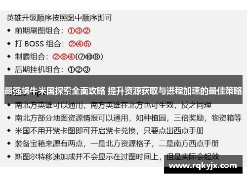 最强蜗牛米国探索全面攻略 提升资源获取与进程加速的最佳策略