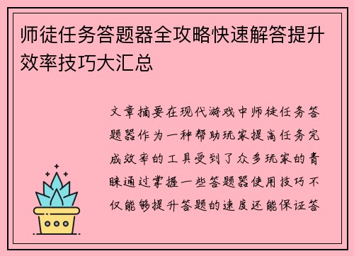 师徒任务答题器全攻略快速解答提升效率技巧大汇总
