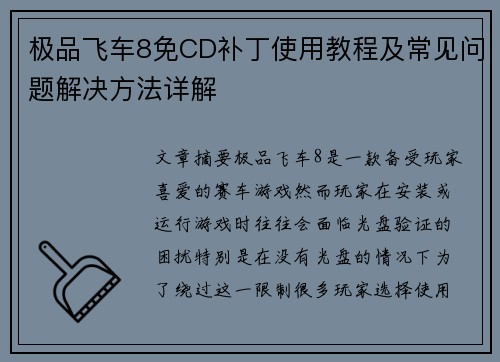 极品飞车8免CD补丁使用教程及常见问题解决方法详解