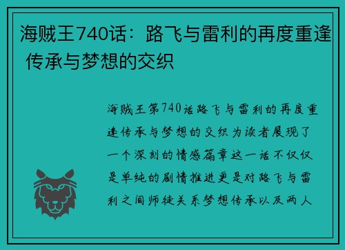 海贼王740话：路飞与雷利的再度重逢 传承与梦想的交织