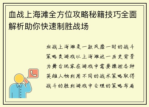 血战上海滩全方位攻略秘籍技巧全面解析助你快速制胜战场