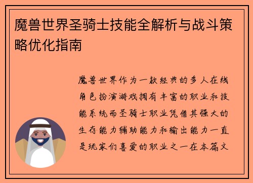 魔兽世界圣骑士技能全解析与战斗策略优化指南